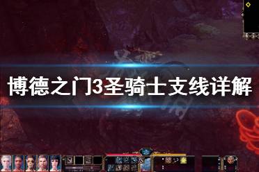 《博德之门3》圣骑士剧情怎么选 圣骑士支线详解