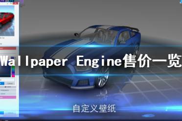  Wallpaper Engine售价一览 这款动态壁纸软件可以让我们的桌面壁纸变得更炫更有趣