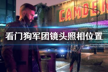  看门狗军团 npc招募 版本介绍 地图大小 故事背景 合作演示 皮尔斯解锁 游戏评测 特定npc