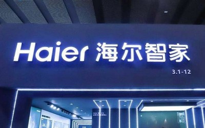 海尔智家第三季度营收586.8亿元 海外收入增长17.5%