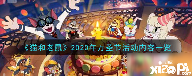 《猫和老鼠》2020年万圣节勾当怎么玩 2020年万圣节勾当攻略
