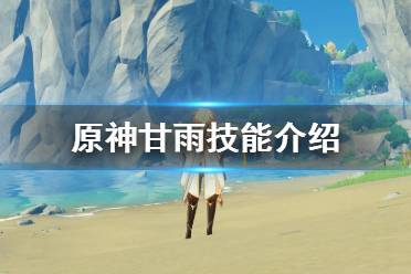 《原神》甘雨会出吗?甘雨技能介绍