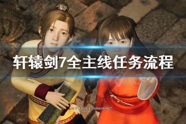  轩辕剑7主线任务怎么做？游戏目前不少玩家已经通关