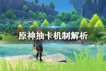 《原神》抽卡机制是怎么样的?抽卡机制解析