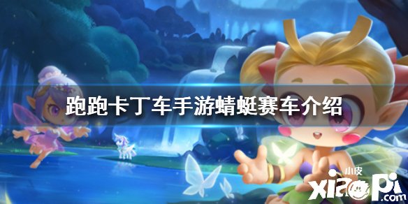 《跑跑卡丁车手游》蜻蜓怎么样
