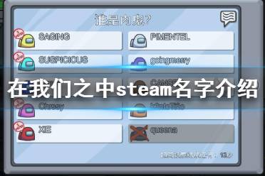 《在我们之中》steam名字介绍 太空杀steam叫什么
