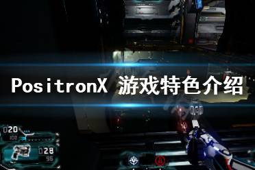 《PositronX》好玩吗 游戏特色介绍