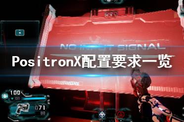  PositronX配置要求高吗？PositronX的配置要求不低