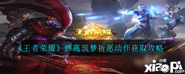 《王者荣耀》蝉离筑梦祈愿攻略