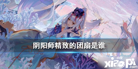 《阴阳师》现世云游精美的团扇攻略