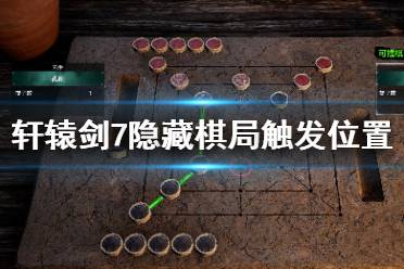 这里给大家带来了轩辕剑7隐藏棋局触发位置