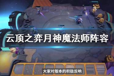 《云顶之弈》月神魔法师搭配什么阵容？月神魔法师阵容玩法
