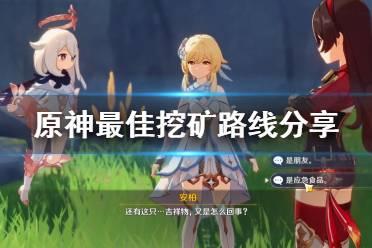 这里将继续为大家带来原神最佳挖矿路线分享