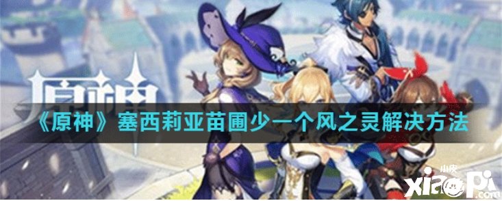  《原神》塞西莉亚苗圃少一个风之灵怎么办 塞西莉亚苗圃少一个风之灵办理要领 