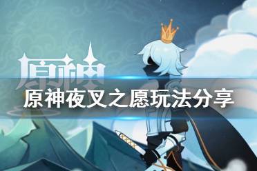 <b>《原神》夜叉之愿怎么做 夜叉之愿玩法分享</b>