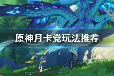 《原神》月卡党怎么玩 月卡党玩法推荐