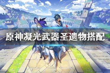 <b>《原神》凝光圣遗物怎么选 凝光武器圣遗物搭配推荐</b>