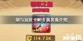 很多玩家都非常想知道它的专属装备是什么