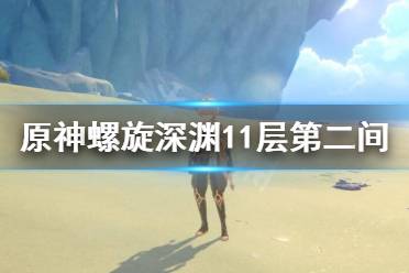 《原神》11-2怎么过?螺旋深渊11层第二间打法分享