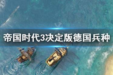  帝国时代3决定版德国兵种推荐 1.马厩不要出太多德骑