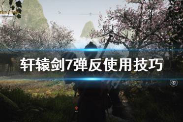 格挡会扣血加眩晕