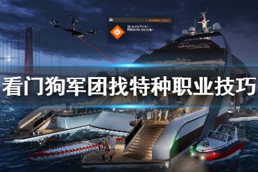 《看门狗军团》怎么找特种职业 找特种职业技巧分享
