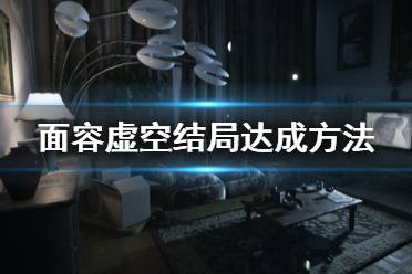 下面小编就带来面容虚空结局达成方法