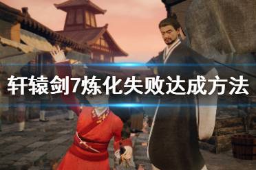  轩辕剑7炼化失败达成方法 本质是合成任何东西都有可能跳杯