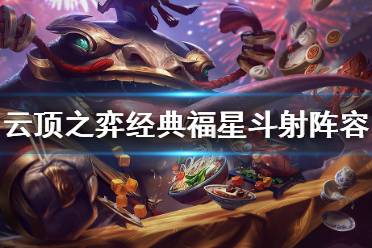  以上就是云顶之弈经典福星斗射阵容分享的全部内容了