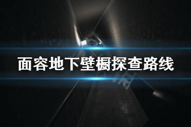  面容地下壁橱探查路线 1.如果您还没有在男孩房间旁边的二楼做镜子