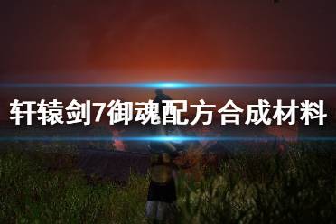 持续10秒 所需材料：蛊毒邪巫的元灵*1 玄甲营的军帜*1 黑火精华*1 机关匣*1 重压之魂 效果：提升全队3%攻击眩