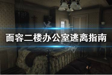 《面容》二楼办公室从哪逃 二楼办公室逃离指南