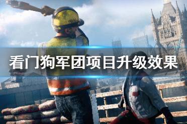 下面为大家带来了看门狗军团项目升级效果一览