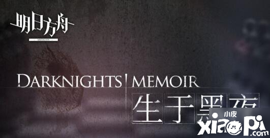 《嫡方舟》生于黑夜勾当怎么玩 生于黑夜勾当玩法
