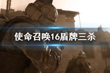 <b>《使命召唤16》盾牌三连杀怎么做?盾牌三杀完成攻略</b>