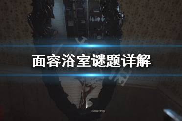 《面容》浴室怎么解 浴室谜题详解