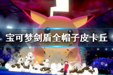 《宝可梦剑盾》帽子皮卡丘密语是什么 全帽子皮卡丘获取方法介绍