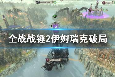 战斗极度依赖火法和伊姆瑞克无双不然战损吃不住