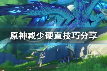 原神减少硬直技巧分享 游戏中