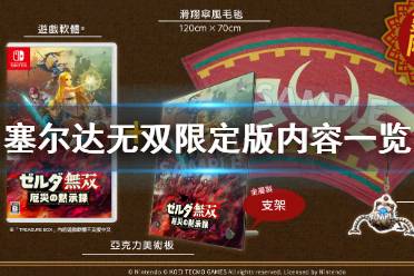 那么塞尔达无双灾厄启示录限定版有什么呢？不是很清楚的玩家可以通过这篇塞尔达无双限定版内容来了解一下