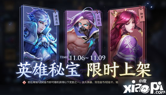 《王者荣耀》11月6日英雄秘宝勾当怎么玩 英雄秘宝勾当攻略 
