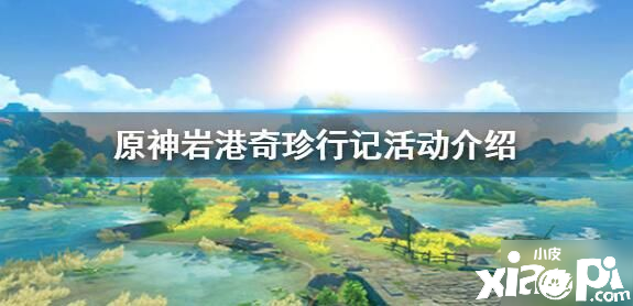 《原神》岩港奇珍行记限时勾当嘉奖是什么 勾当嘉奖内容