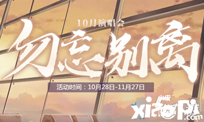 《QQ炫舞》2020勿忘划分勾当怎么玩 2020勿忘划分勾当内容