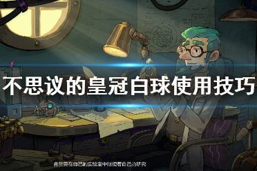 《不思议的皇冠》白球怎么用？白球使用技巧心得