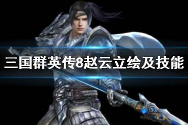 《三国群英传8》赵云技能是什么？赵云立绘及技能效果一览