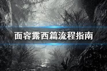  面容露西篇流程指南 1.先去二楼儿童房门口拿画