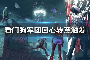 这里给大家带来了看门狗军团回心转意触发位置介绍