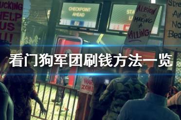  以上就是看门狗军团刷钱方法一览全部内容