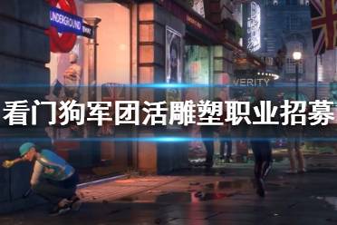《看门狗军团》活雕塑职业招募位置点推荐 活雕塑职业在哪招？