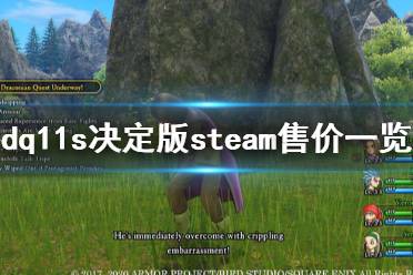 《勇者斗恶龙11S决定版》steam多少钱 游戏steam售价一览
